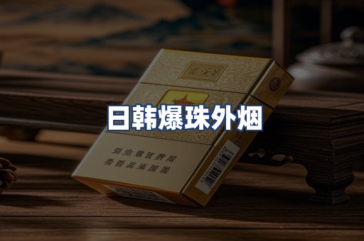 日韩爆珠外烟